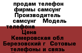 продам телефон  фирмы самсунг › Производитель ­ самсунг › Модель телефона ­ GT-S6102 DUOS › Цена ­ 2 000 - Кемеровская обл., Березовский г. Сотовые телефоны и связь » Продам телефон   